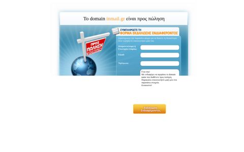Το domain inmail.gr είναι προς πώληση