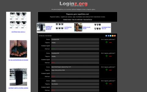 логины и пароли к сайту rapefilms.net (ex logins ... - Loginz.org