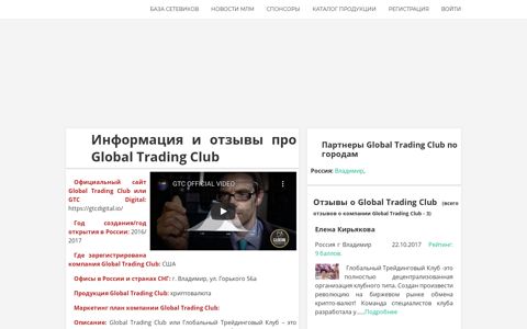 Отзывы о компании Global Trading Club - База сетевиков