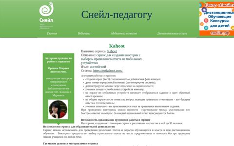 Kahoot | snail-it-pedagog - Снейл-педагогу