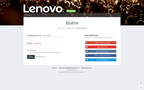 Войти - Lenovo Forums RU