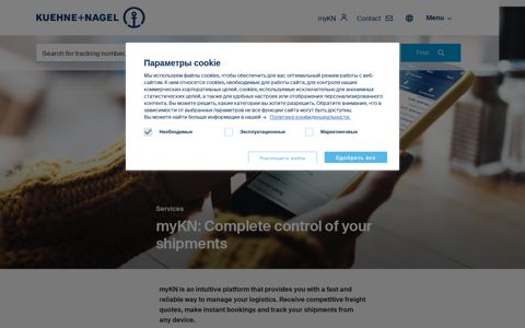 myKN: Complete control of your shipments | Kuehne+Nagel