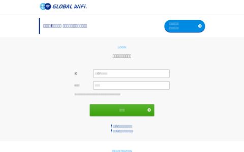 法人ログイン | 海外WiFiならグローバルWiFi