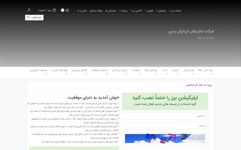 ورود به دفترکاری بیز - بازاریابان ایرانیان زمین