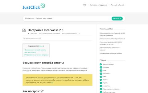 Настройка Interkassa 2.0 — База знаний JustClick