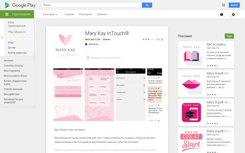 Приложения в Google Play – Mary Kay InTouch®