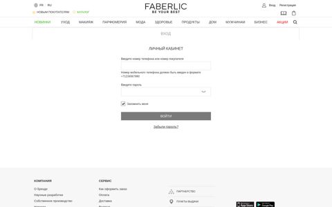 Вход в личный кабинет | Faberlic