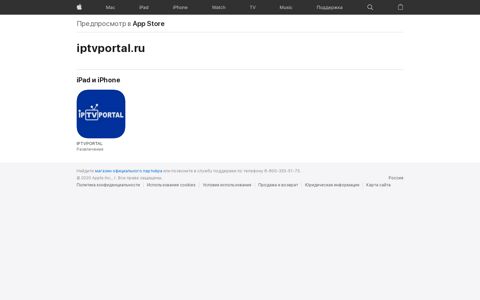‎iptvportal.ru: приложения в App Store - Apple
