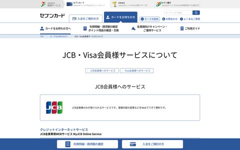 JCB・Visa会員様サービスについて｜セブンカード