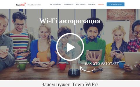 Town WiFi - Wi-Fi авторизация. Организация гостевых Wi-Fi ...