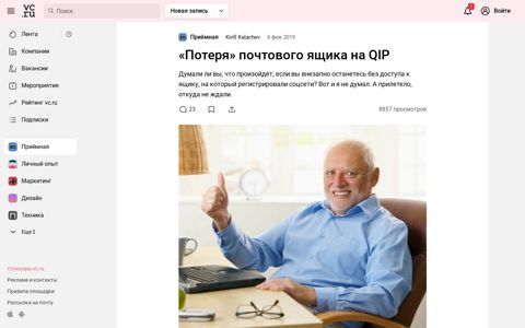 «Потеря» почтового ящика на QIP — Приёмная на vc.ru
