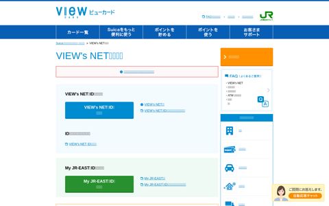 VIEW's NETログイン：ビューカード - JR東日本