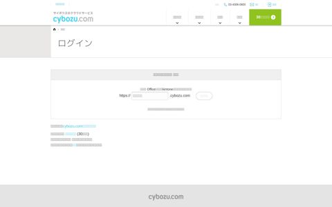 ログイン | サイボウズのクラウドサービスについて cybozu.com