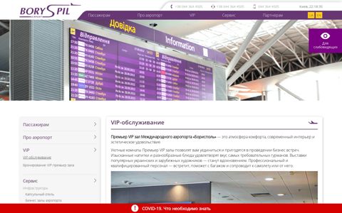 VIP service — Аеропорт Бориспіль - Boryspil International