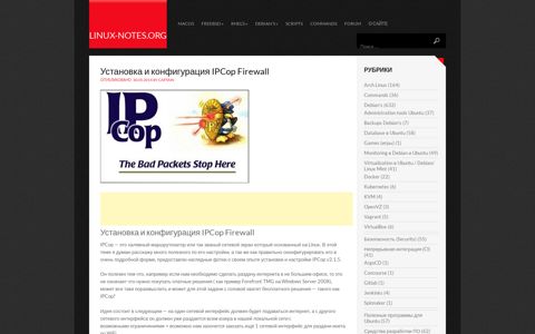 Установка и конфигурация IPCop Firewall | linux-notes.org