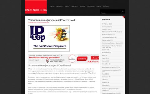 Установка и конфигурация IPCop Firewall | linux-notes.org