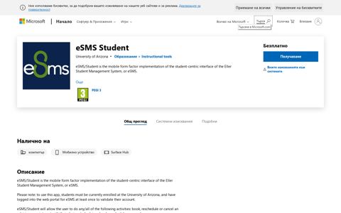 Получете eSMS Student – Microsoft Store за bg-BG