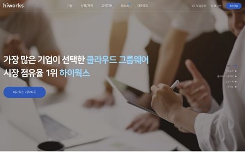 하이웍스 - 시장 점유율 1위 클라우드 그룹웨어