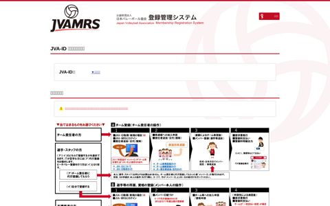 JVA MRS - 公益財団法人日本バレーボール協会 登録管理 ...
